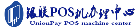 拖市镇POS机办理服务中心